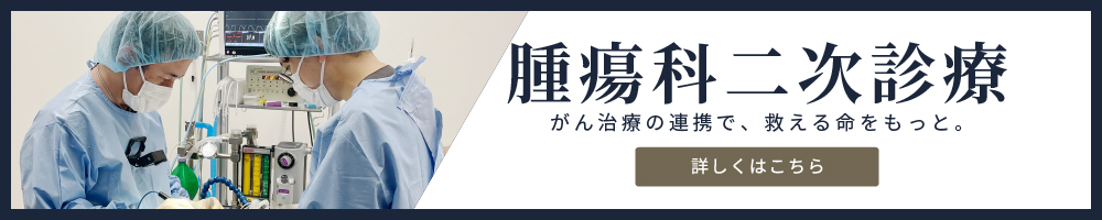 腫瘍科二次診療