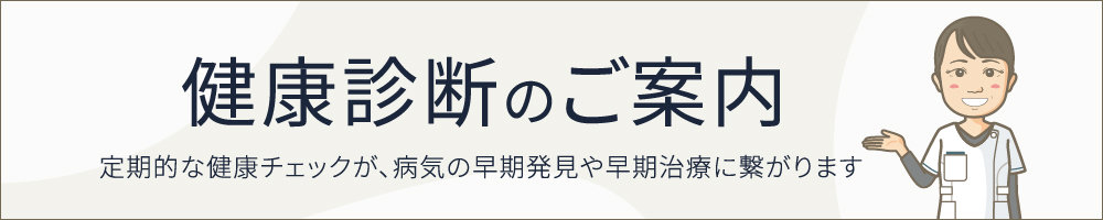健康診断